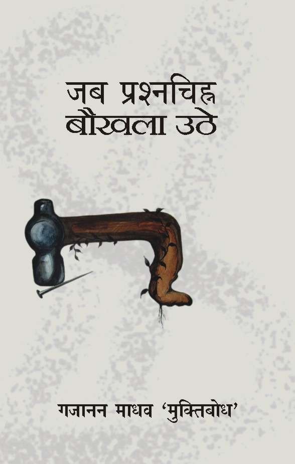 Jab Prashnchinh Bokhla Uthe