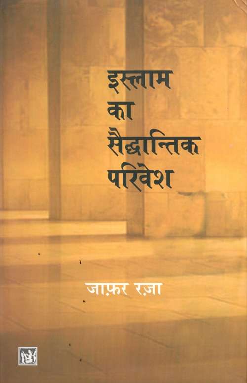 Islam Ka Saidhantik Parivesh