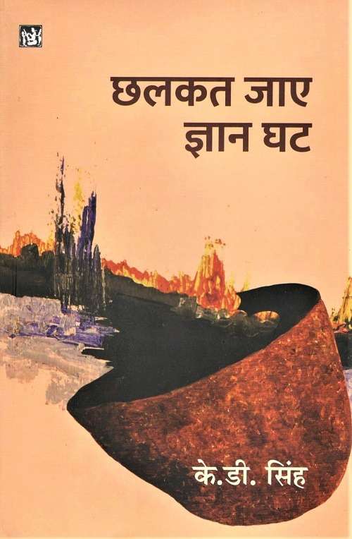 Chhalkat Jaye Gyan Ghat