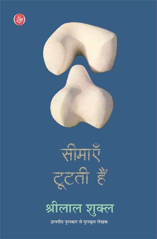 Seemayen Tootati Hain