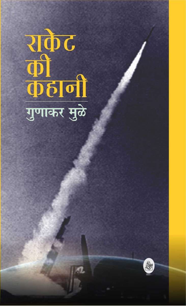 Rocket Ki Kahani