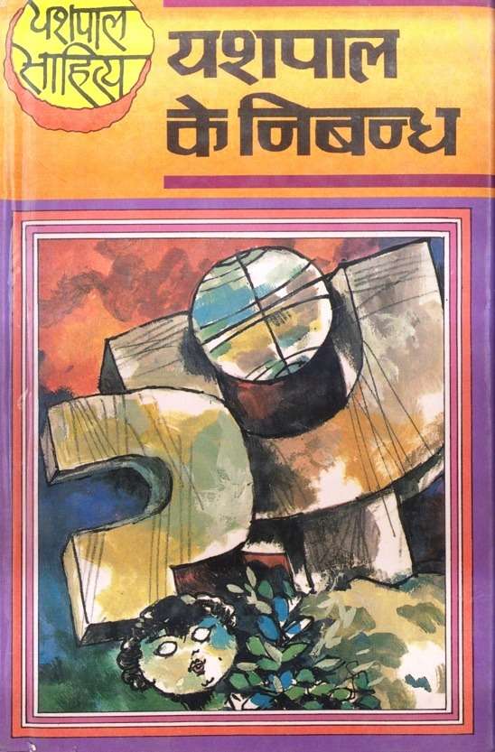 Yashpal Ke Nibandh : Vol. 1-2