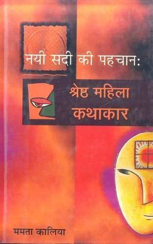 Nayi Sadi Ki Pahachan : Shresth Mahila Kathakar