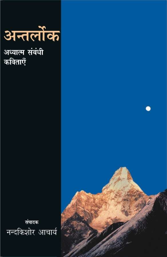 Anterlok : Adhyatm Sambandhi Kavitayen