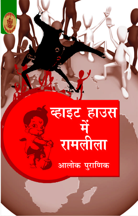 White House Mein Ramleela