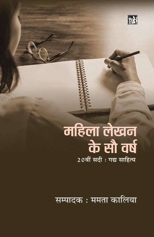Mahila Lekhan Ke Sau Varsh