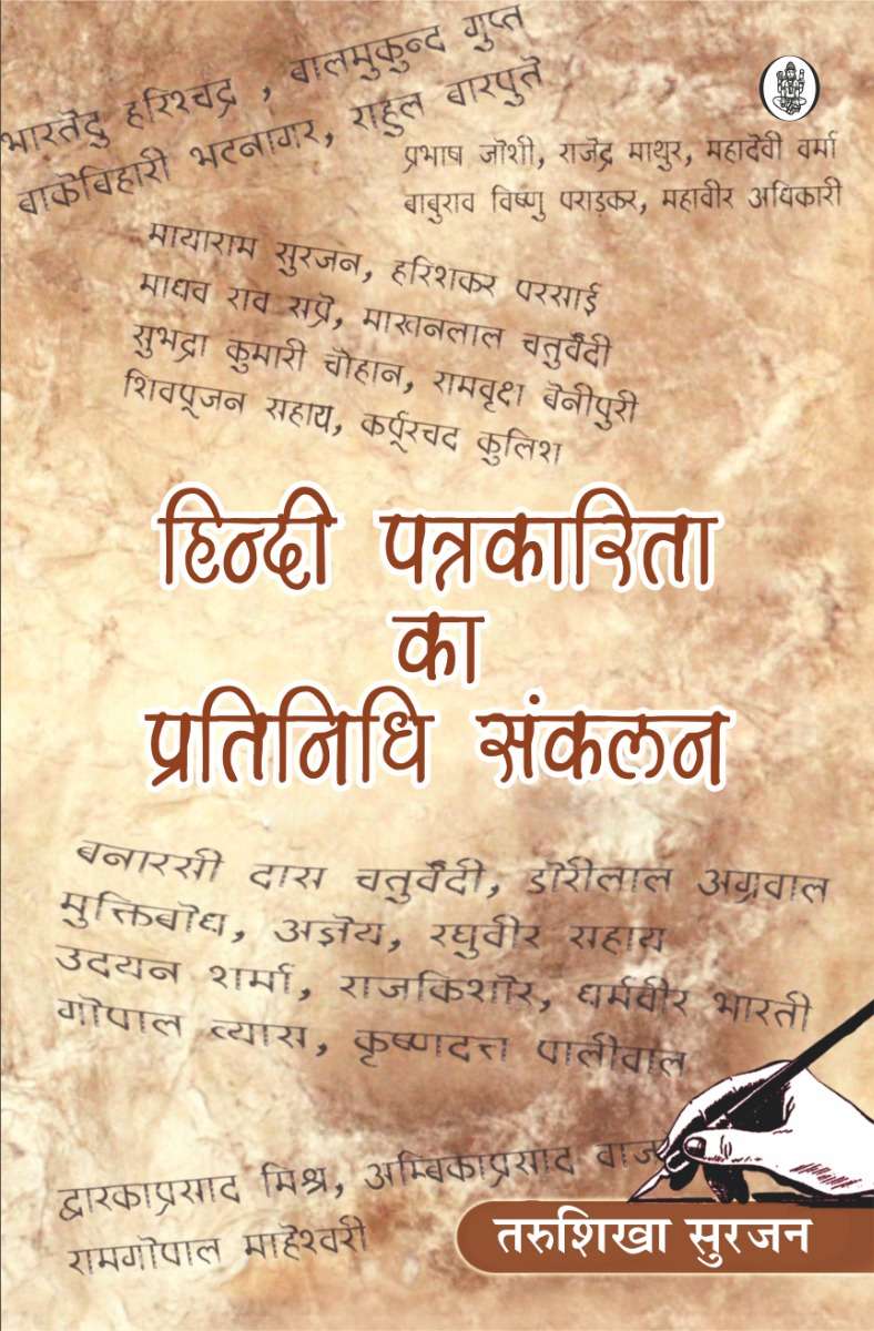 Hindi Patrakarita Ka Pratinidhi Sankalan