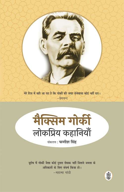 Maxim Gorki Ki Lokpriya Kahaniyan