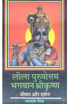 Leela Purshottam Bhagwan Srikrishna : Vyaktitva Aur Darshan