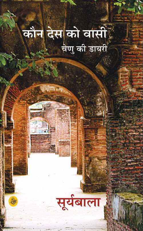 Kaun Des Ko Vasi : Venu Ki Diary