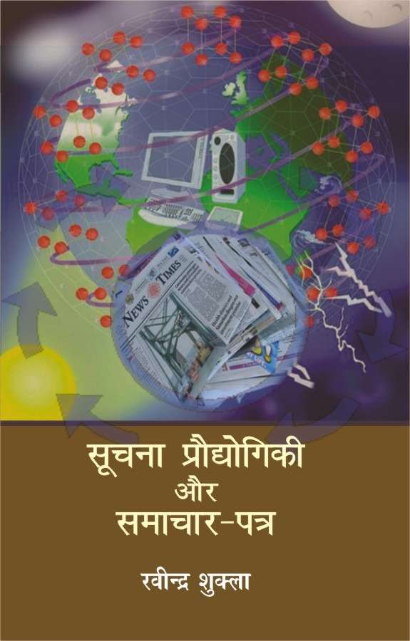 Soochana Praudyogikee Aur Samachar Patra