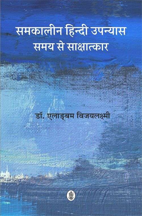Samkalin Hindi Upanyas : Samay Se Sakshatkar