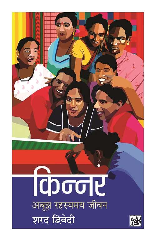 Kinnar : Abujh Rahasyamay Jeevan