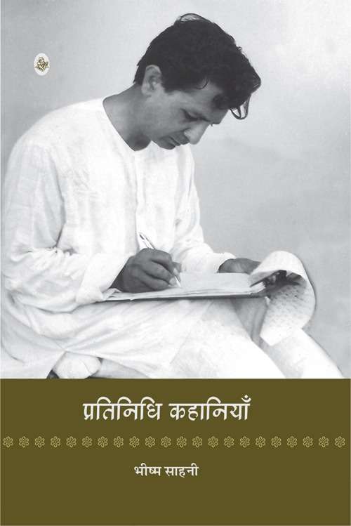 Pratinidhi Kahaniyan : Bhishma Sahni