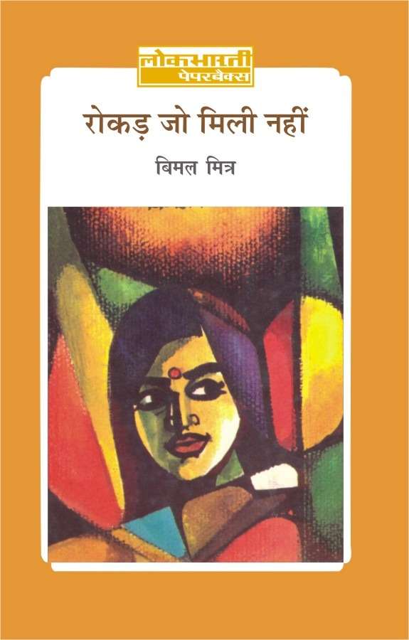 Rokar Jo Mili Nahin