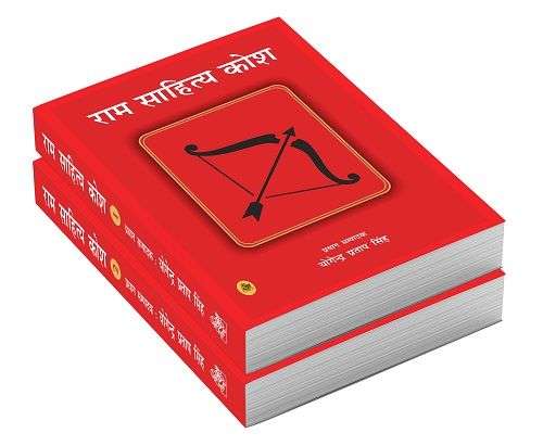 Ram Sahitya Kosh : Vols. 1-2