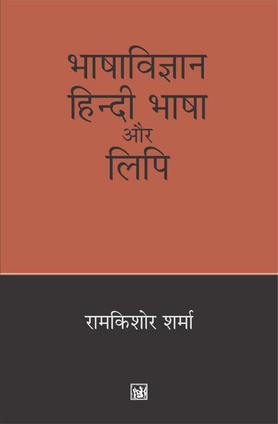 Bhasha Vigyan : Hindi Bhasha Aur Lipi