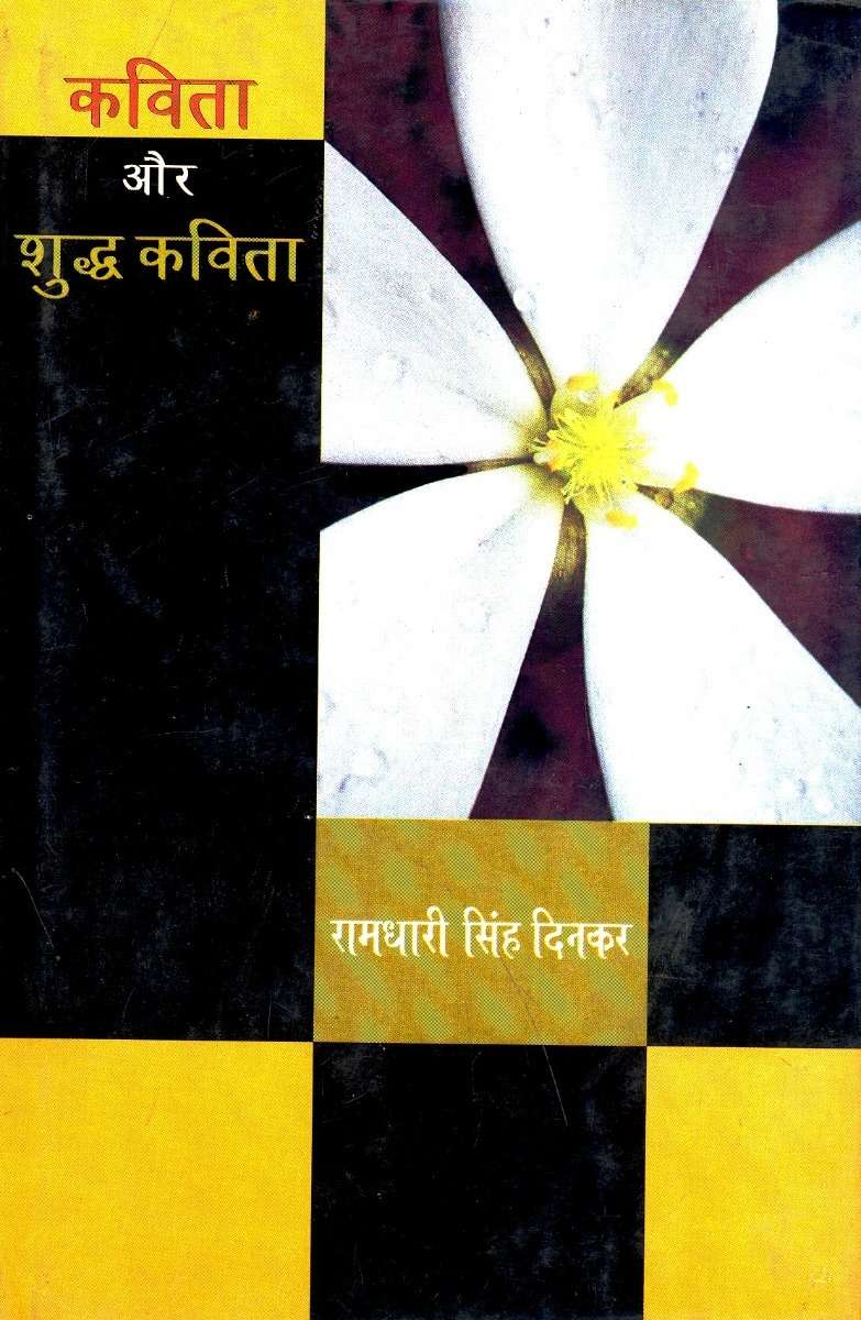 Kavita Aur Shuddha Kavita