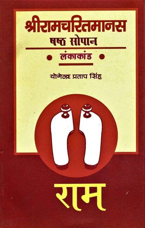Shri Ramcharitmanas : Shasth Sopan (Lankakand)