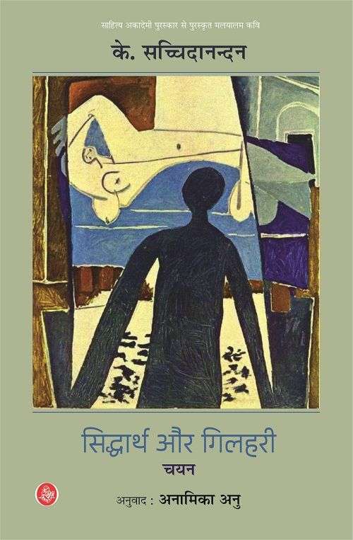 Siddharth Aur Gilahari  Chayan