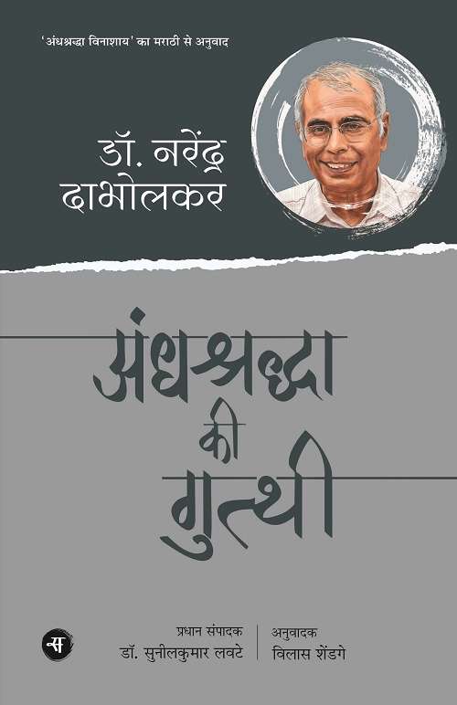 Andhshraddha Ki Gutthi