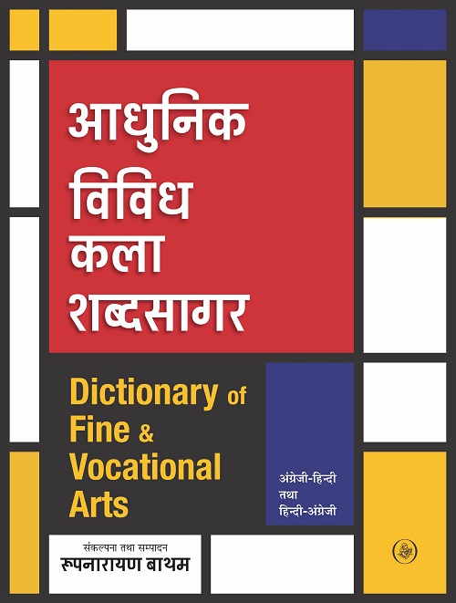 Adhunik Vividh Kala Shabdsagar