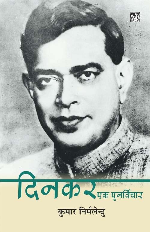 Dinkar : Ek Punarvichar
