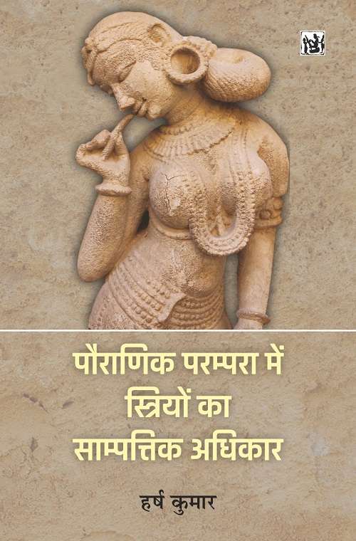 Pauranik Parampara Me Striyon Ka Sampattik Adhikar