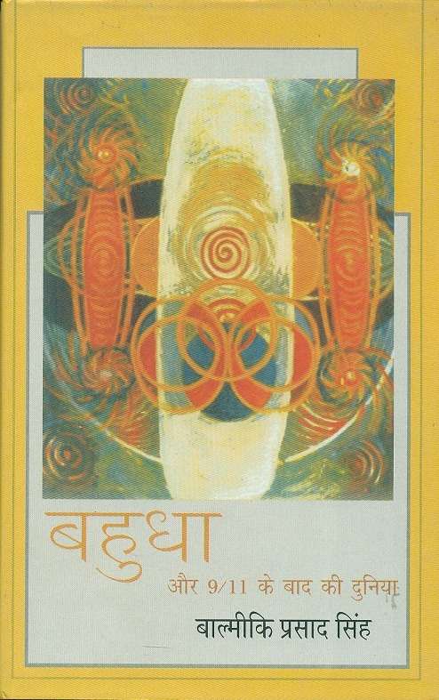 Bahudha aur 9/11 ke baad ki dunia