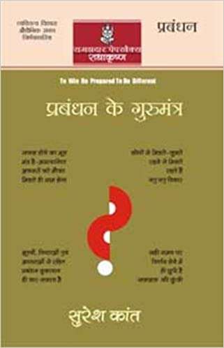 Prabandhan Ke Gurumantra
