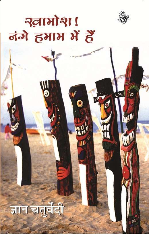 Khamosh! Nange Hamam Mein Hain