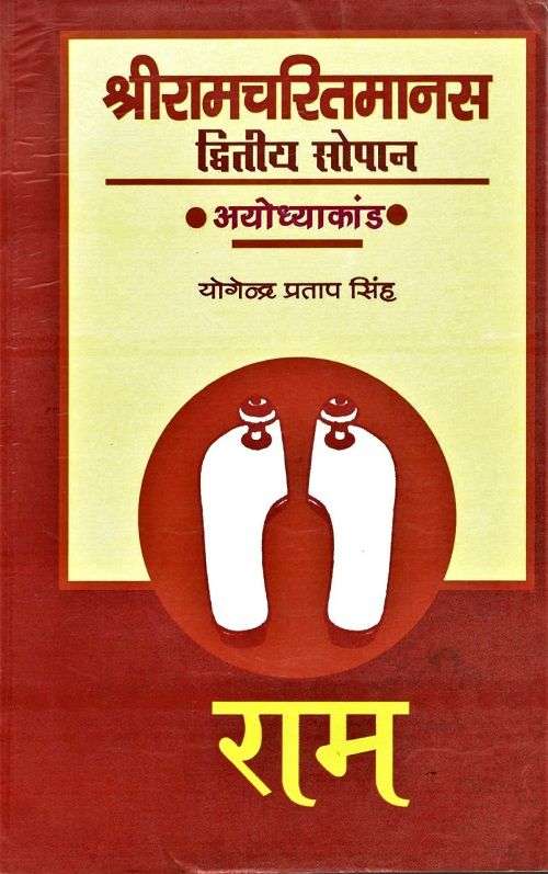 Shri Ramcharitmanas : dwitya sopan Ayodhyakand
