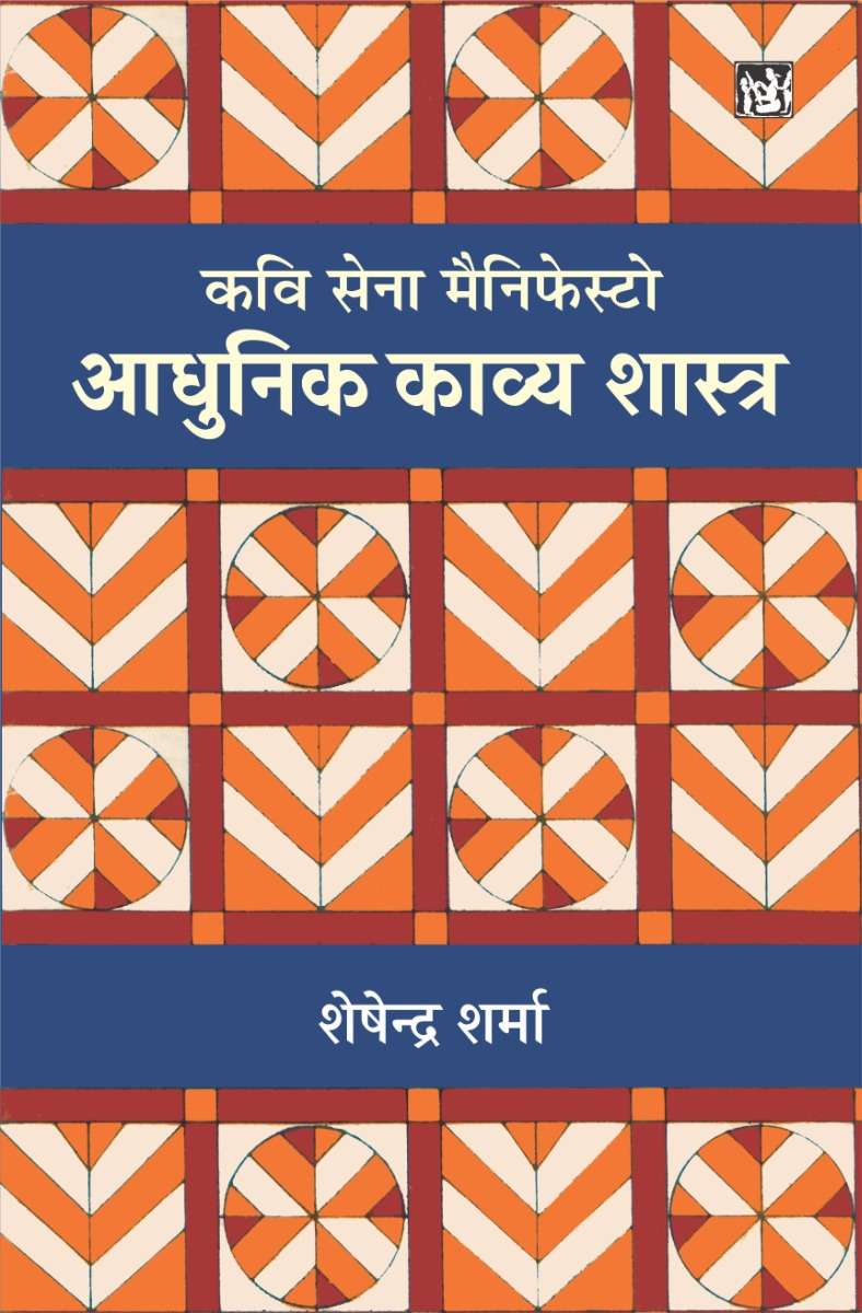 Aadhunik Kavya Shastra : Kavi Sena Manifesto