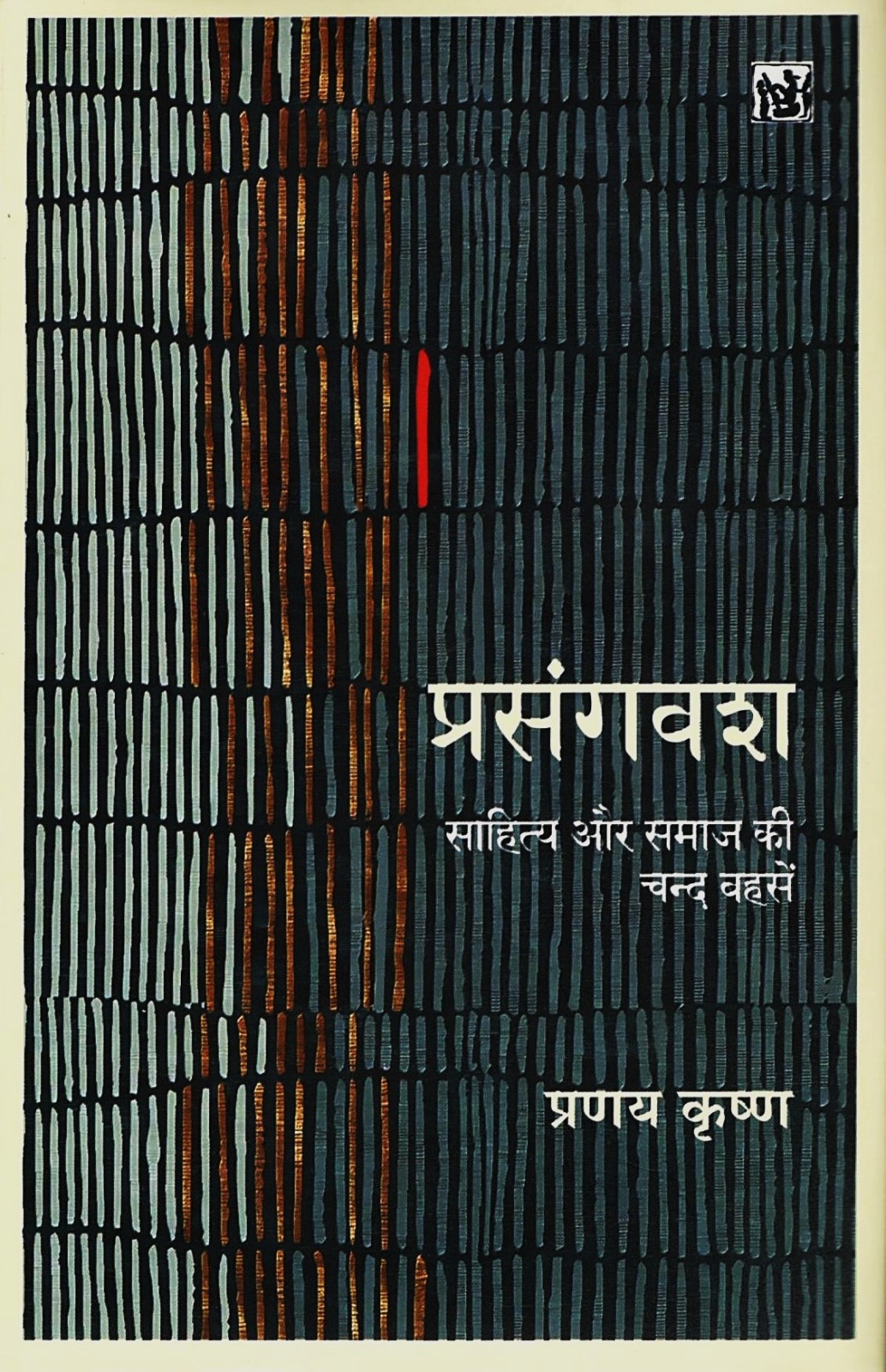 Prasangvash : Sahitya Aur Samaj ki Chand Bahasen