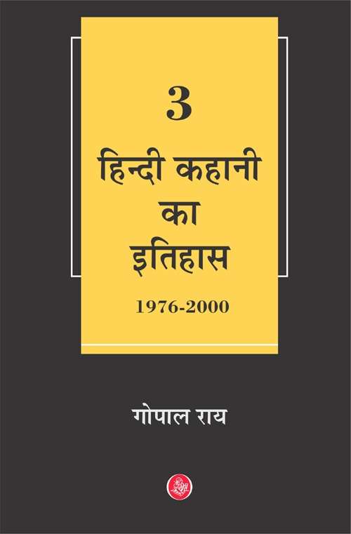 Hindi Kahani Ka Itihas : Vol. 3 (1976-2000)