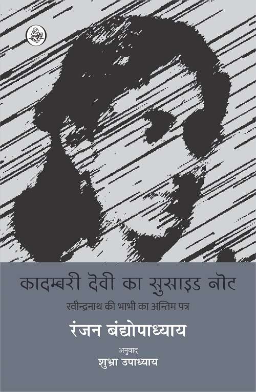 Kadambari devi ka sucide note