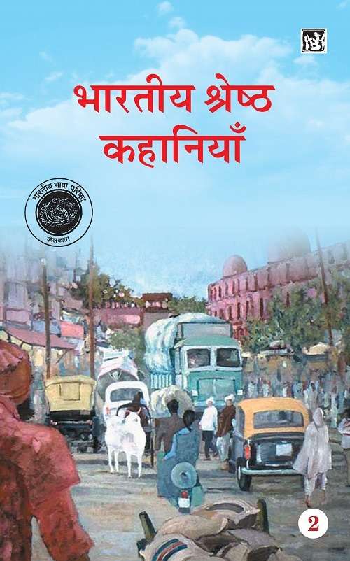Bharatiya Shreshtha kahaniyan : Vols. 2