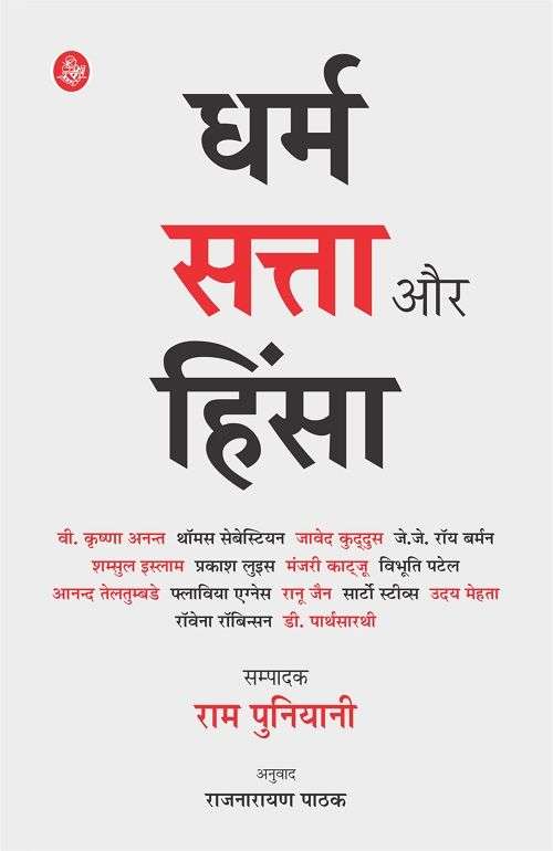 Dharm, Satta Aur Hinsa