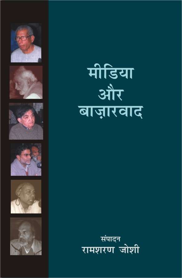 Media Aur Bazarvad