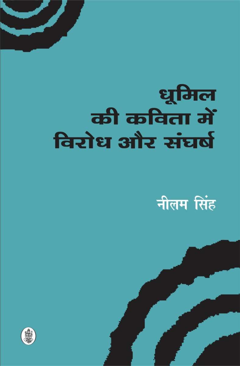 Dhumil Ki Kavita Mein Virodh Aur Sangharsh