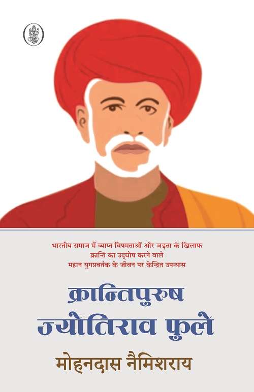 Krantipurush Jyotirav Fule