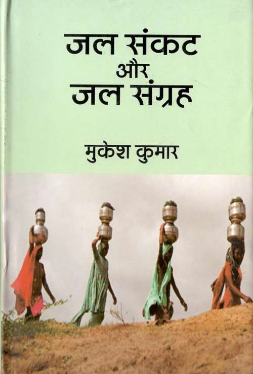 Jal Sankat Aur Jal Sangrah