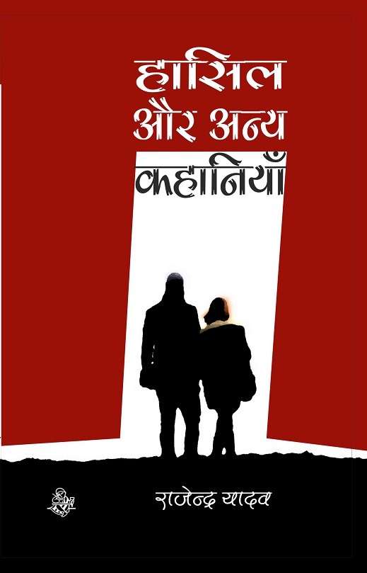 Hasil Aur Anya Kahaniyan