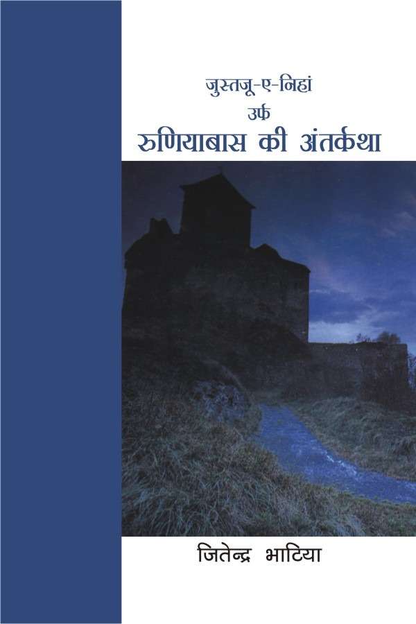 Justju-E-Nihan : Urf Runiyabas Ki Antarkatha