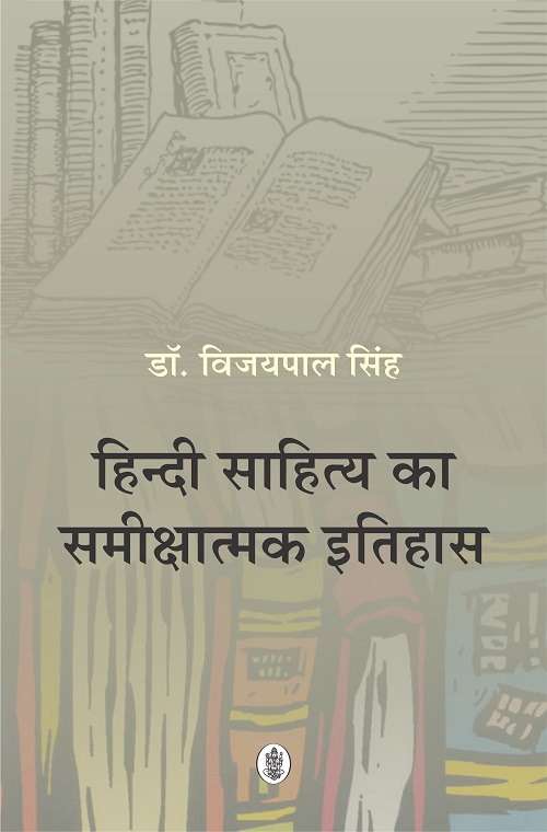 Hindi Sahitya Ka Samikshatmak Itihas