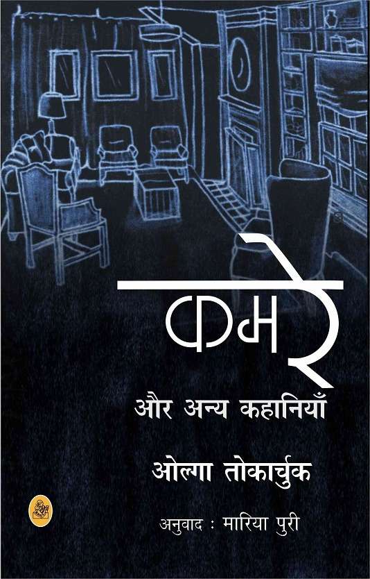 Kamre Aur Anya Kahaniyan