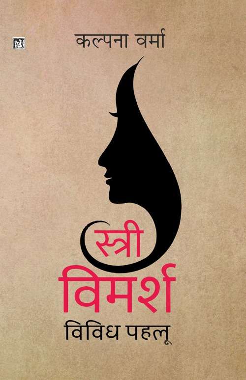 Stri-Vimarsh : Vividh Pahlu