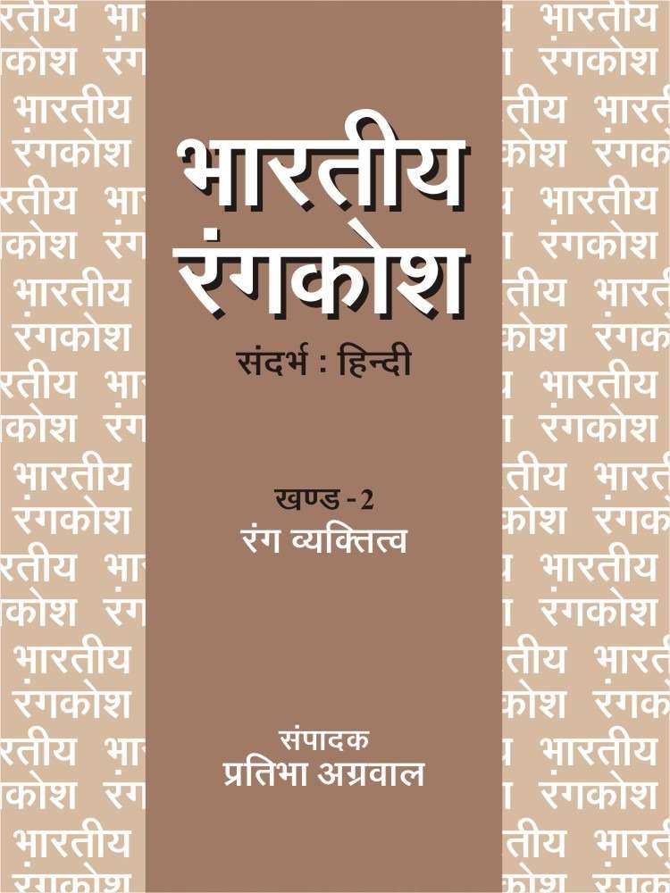 Bhartiya Rangkosh : Vol. 2