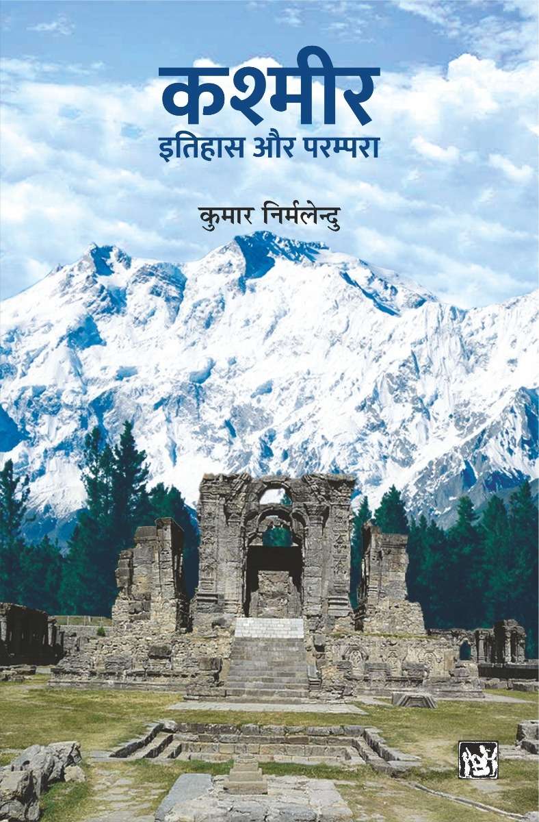 Kashmir : Itihas Aur Parampara