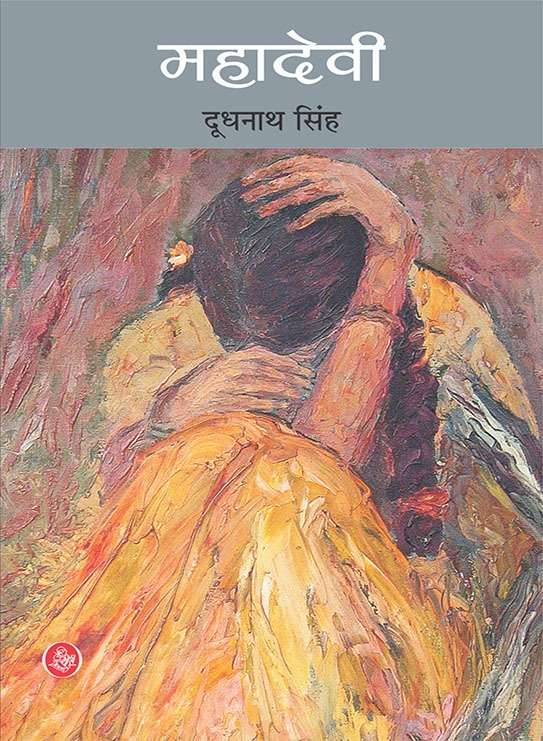 Mahadevi "Doodhnath Singh"